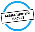 Безналичный расчёт Безналичный расчёт